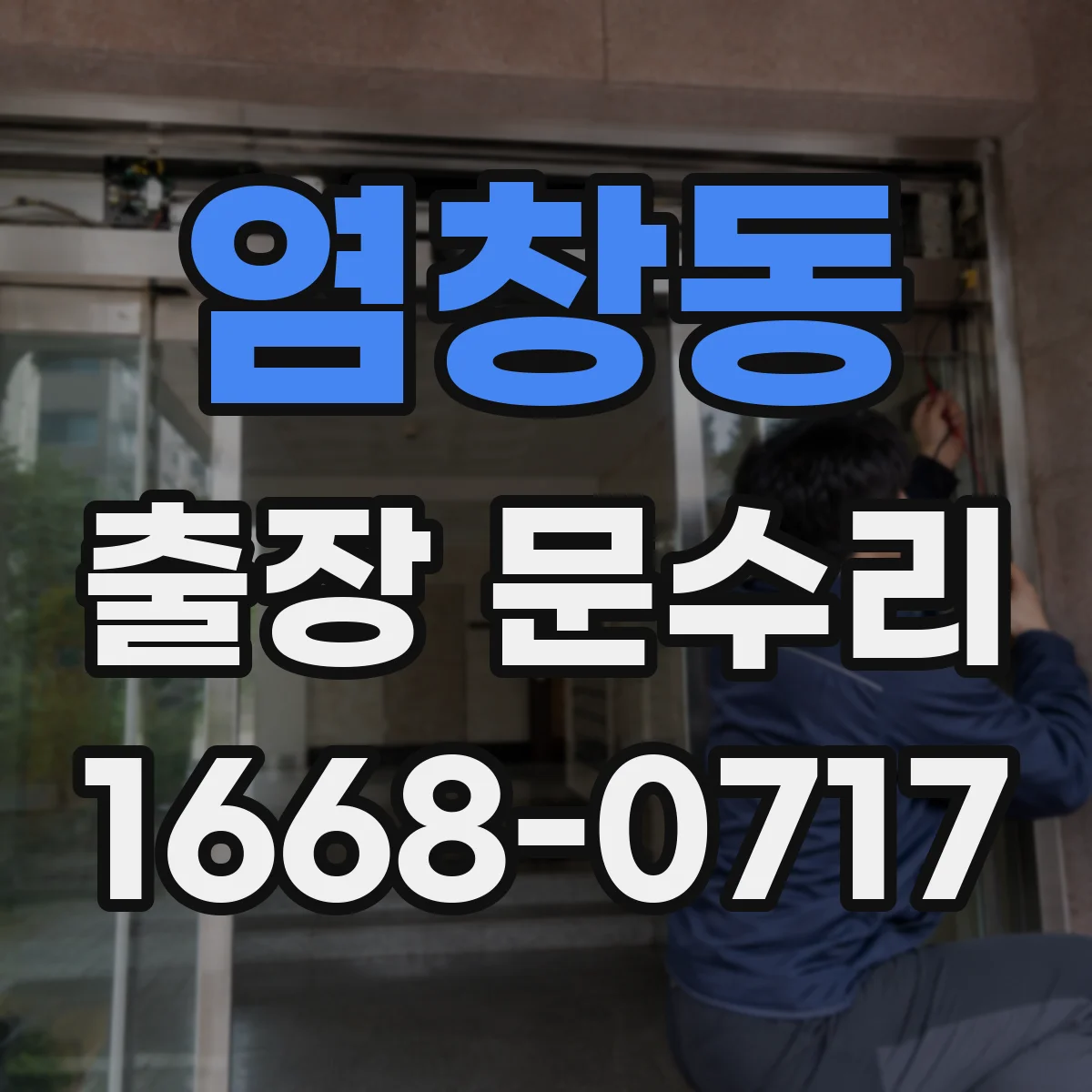염창동 출장 문수리