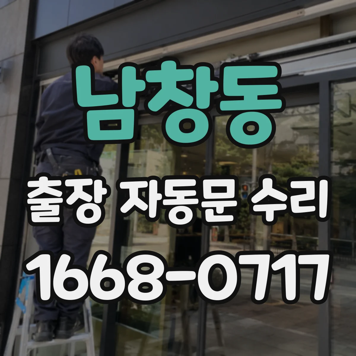 남창동 출장 자동문 수리