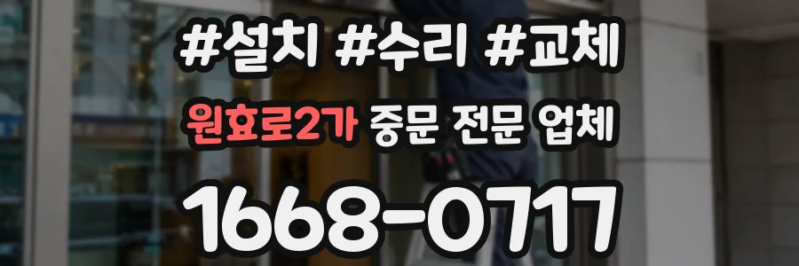 원효로2가 중문 전문 업체