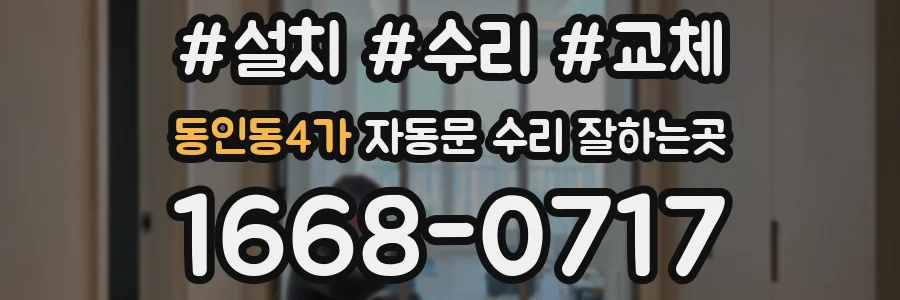 동인동4가 자동문 수리 잘하는곳