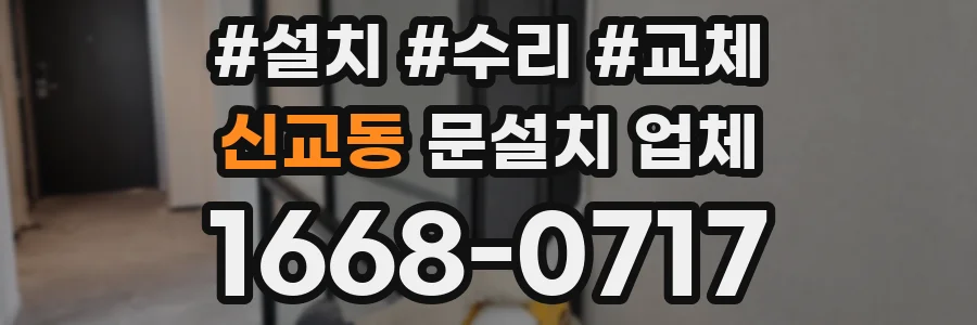 신교동 문설치 업체