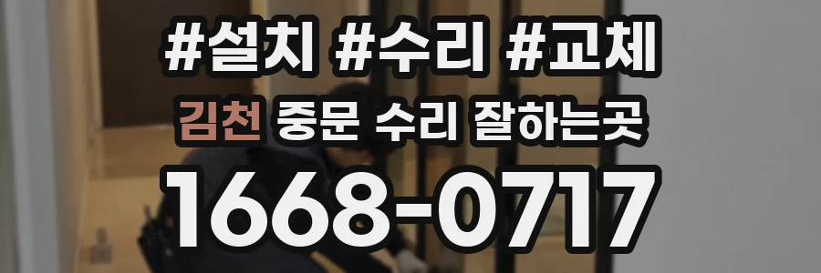 김천 중문 수리 잘하는곳