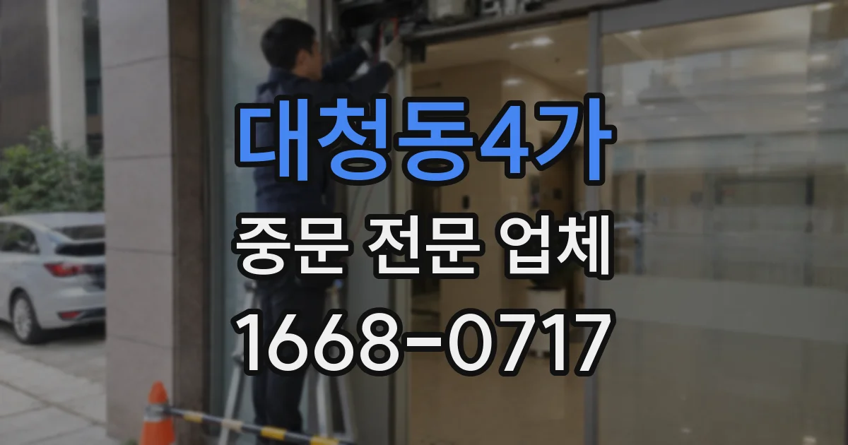 대청동4가 중문 전문 업체