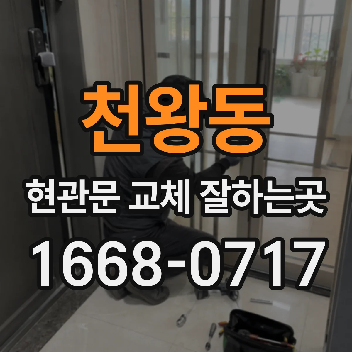 천왕동 현관문 교체 잘하는곳