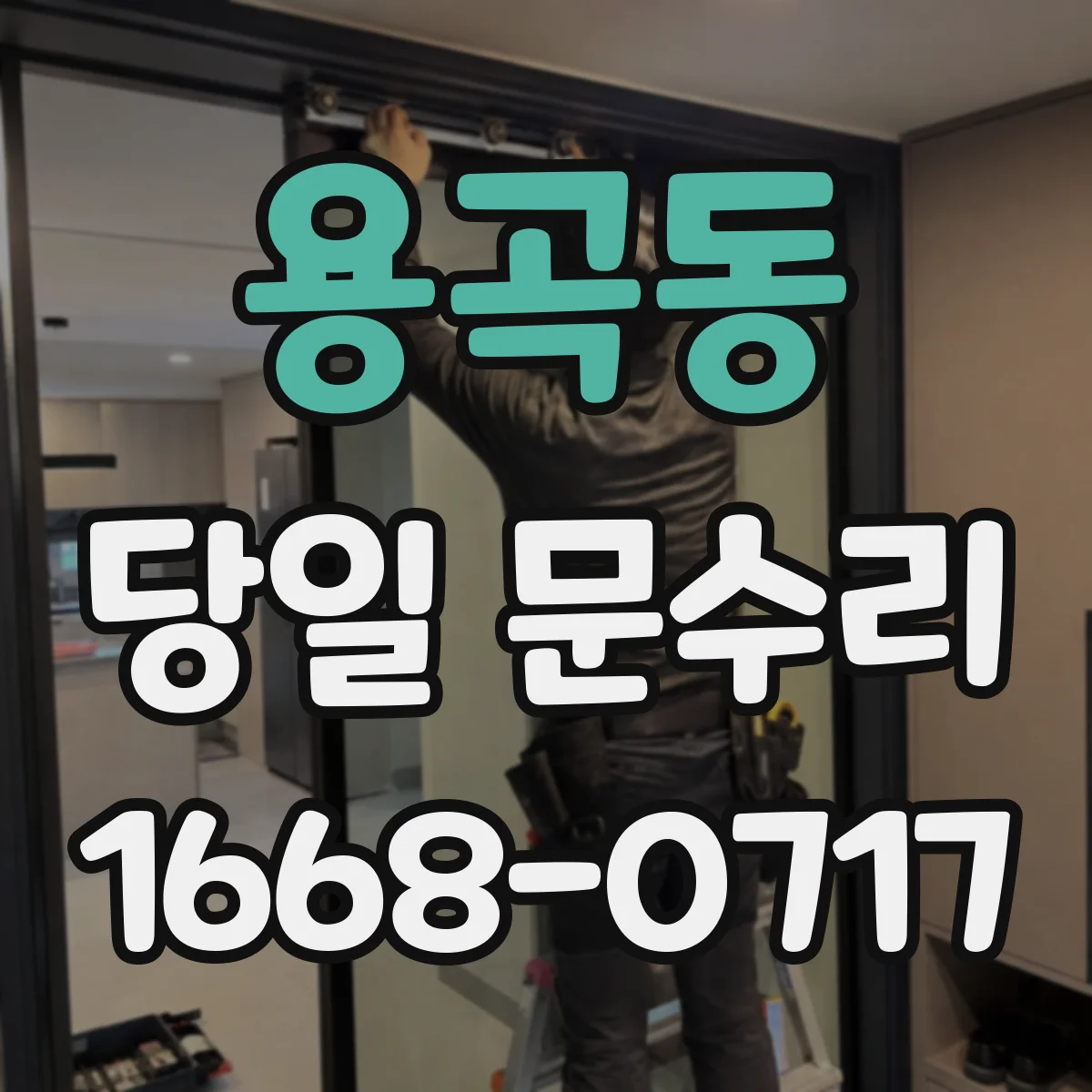 용곡동 당일 문수리 현관문 보강 당일 흔들림 원인 점검