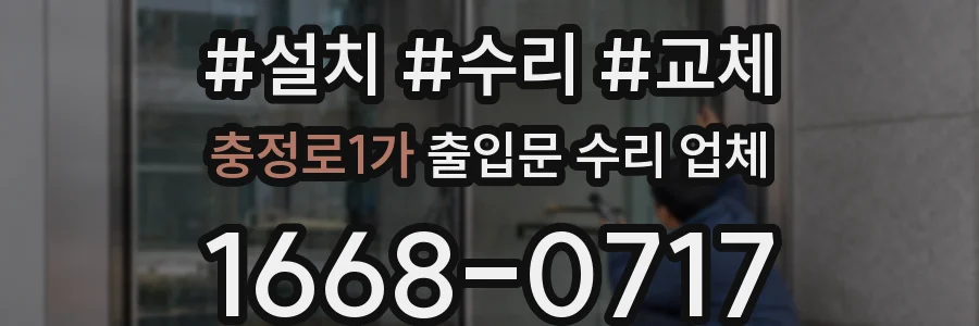 충정로1가 출입문 수리 업체