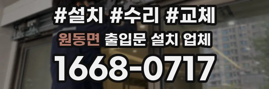 원동면 출입문 설치 업체