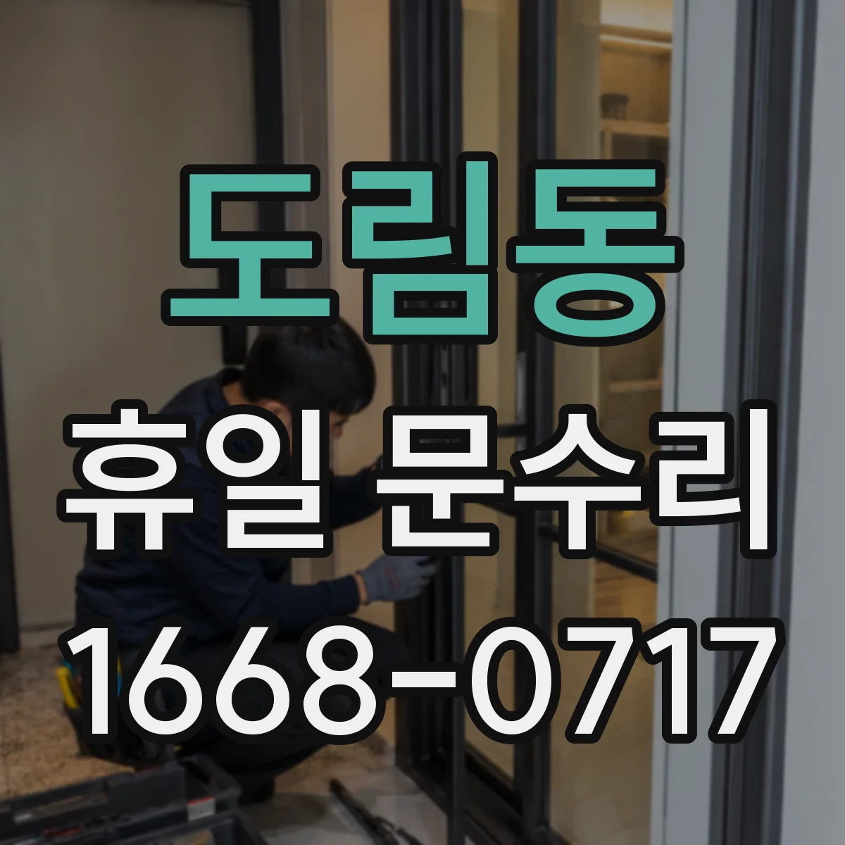 도림동 휴일 문수리