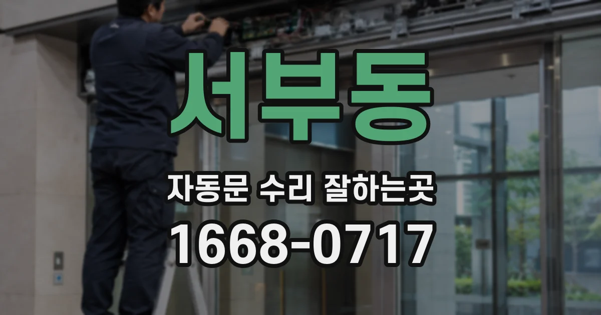 서부동 자동문 수리 잘하는곳