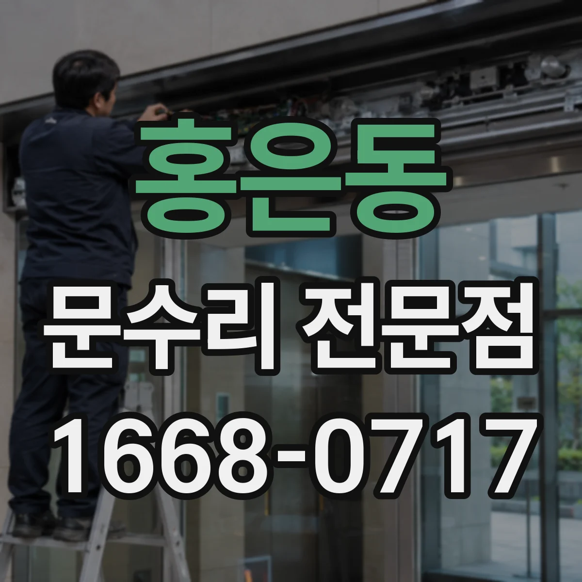 홍은동 문수리 전문점