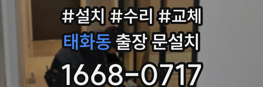 태화동 출장 문설치