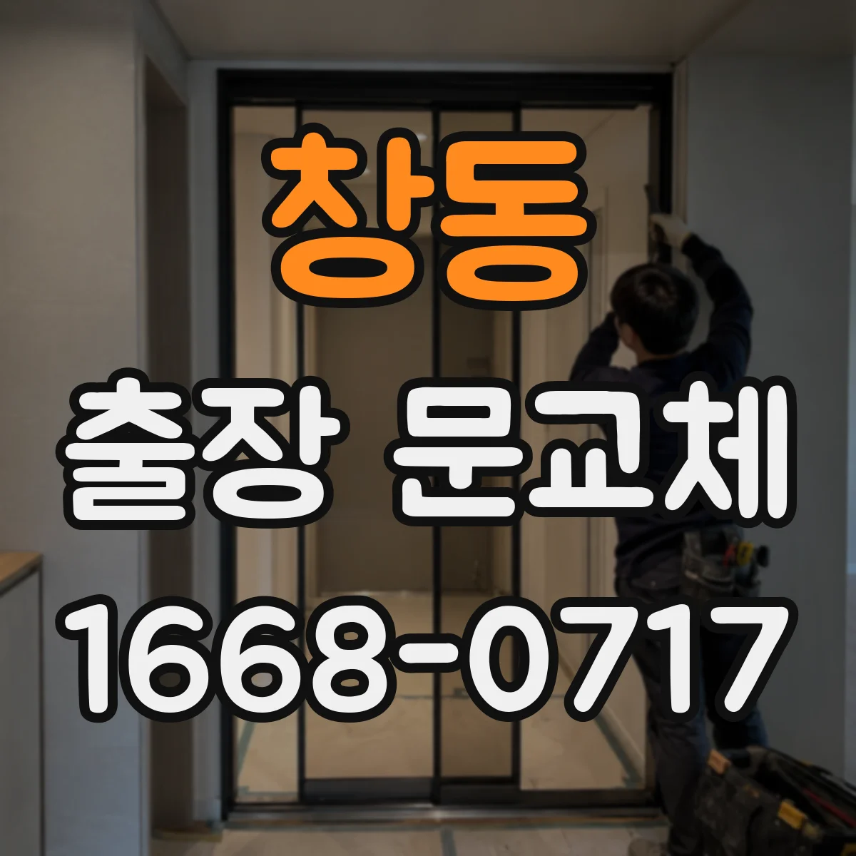 창동 출장 문교체