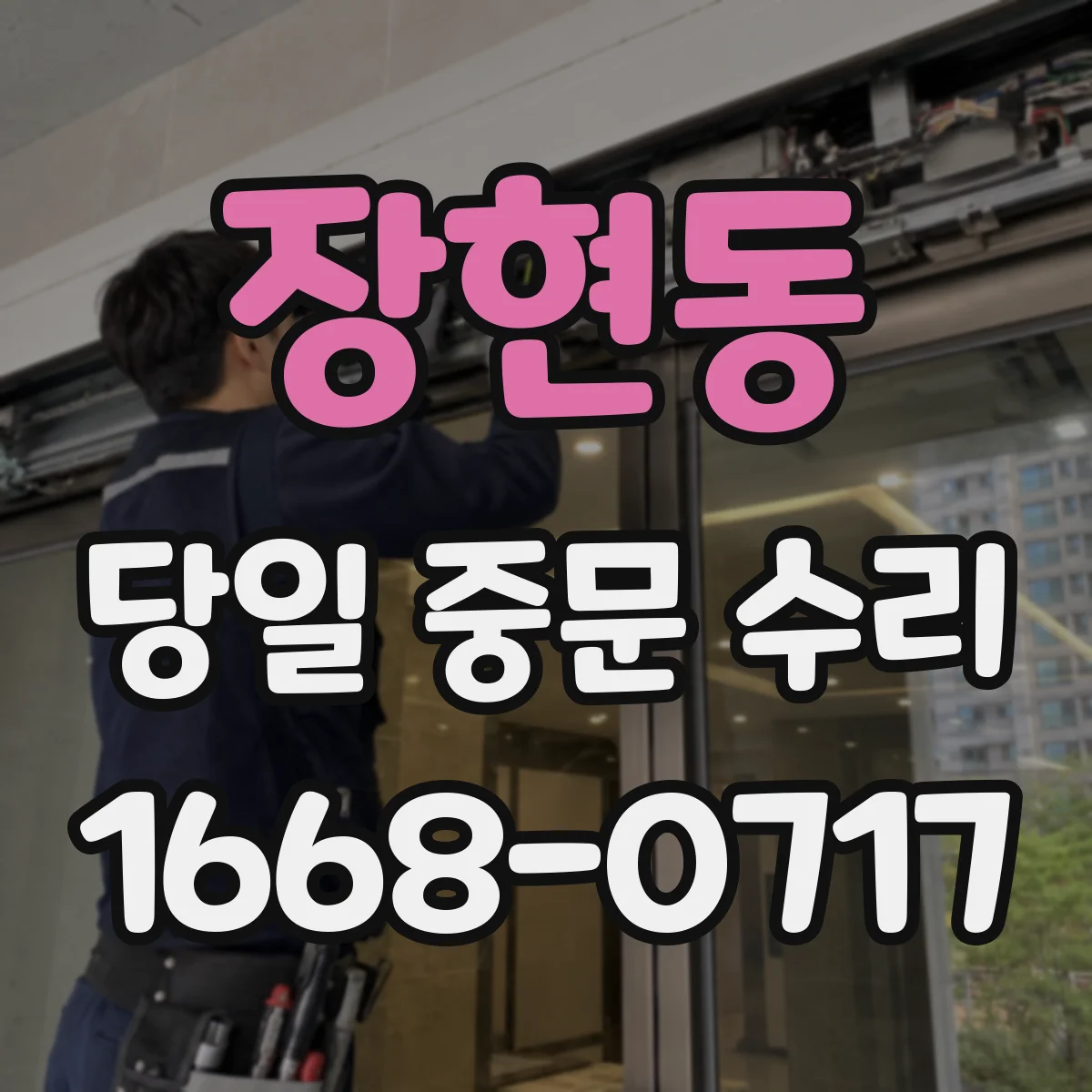 장현동 당일 중문 수리