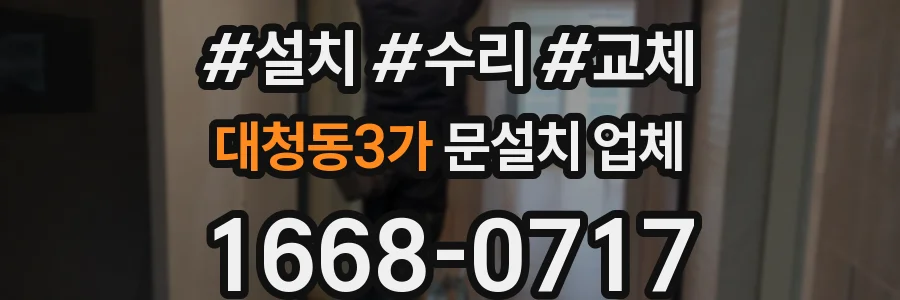 대청동3가 문설치 업체