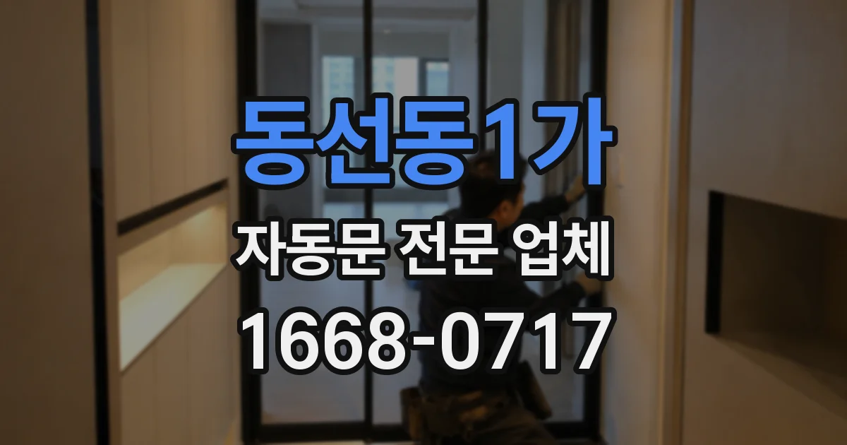 동선동1가 자동문 전문 업체
