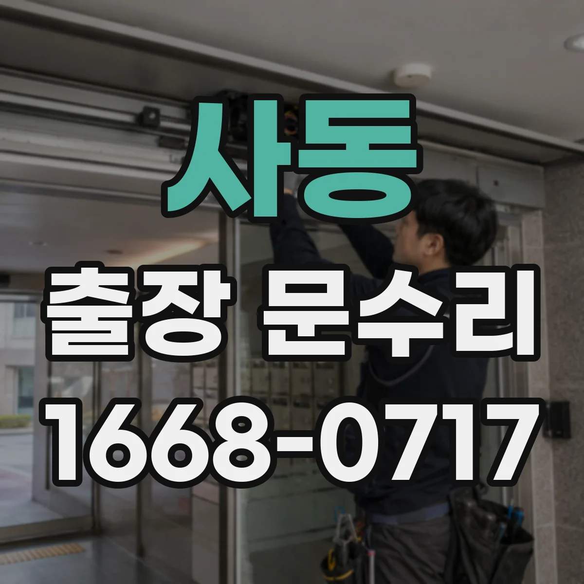 사동 출장 문수리
