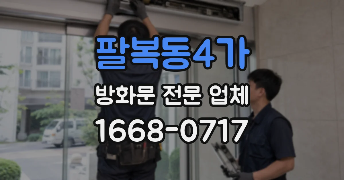 팔복동4가 방화문 전문 업체