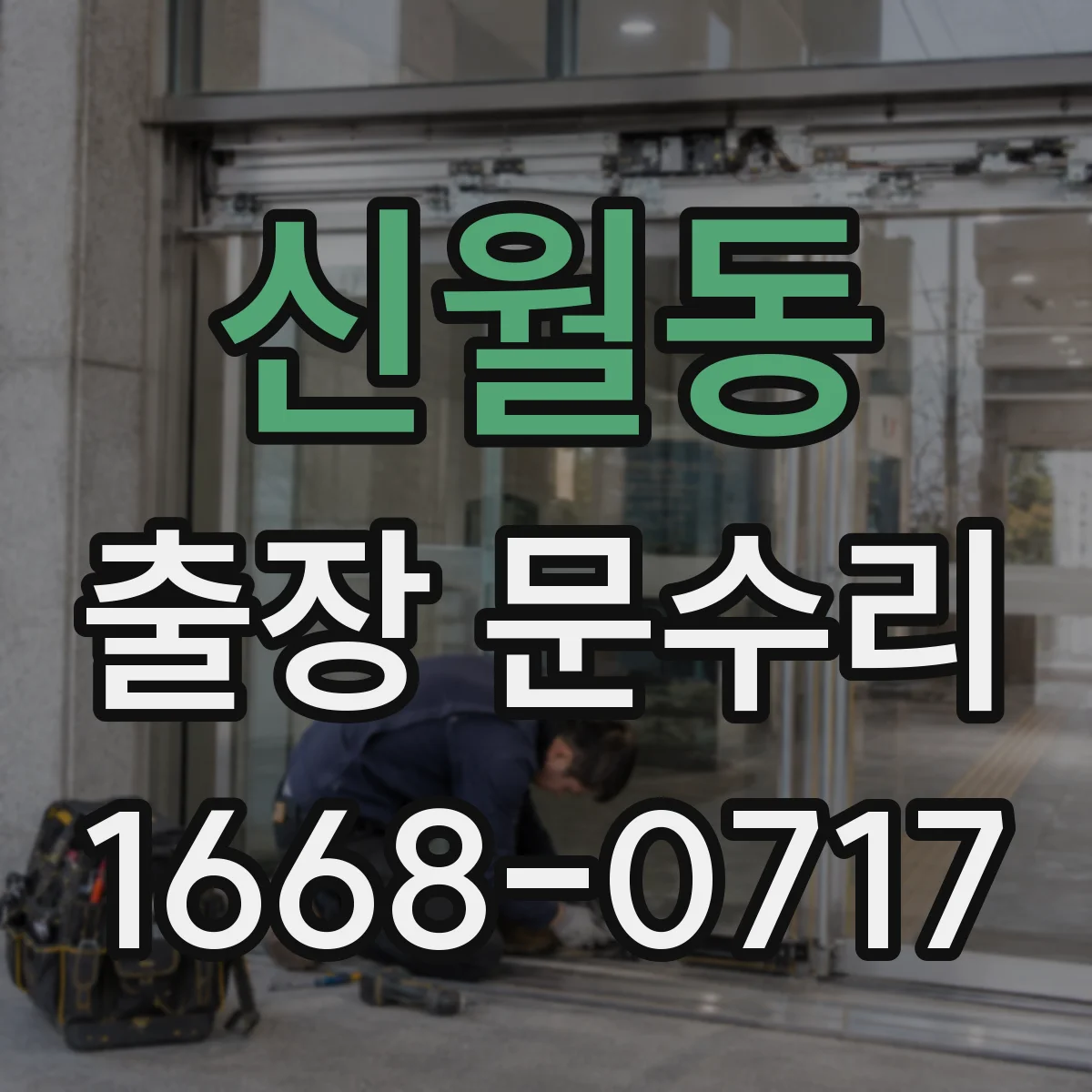 신월동 출장 문수리