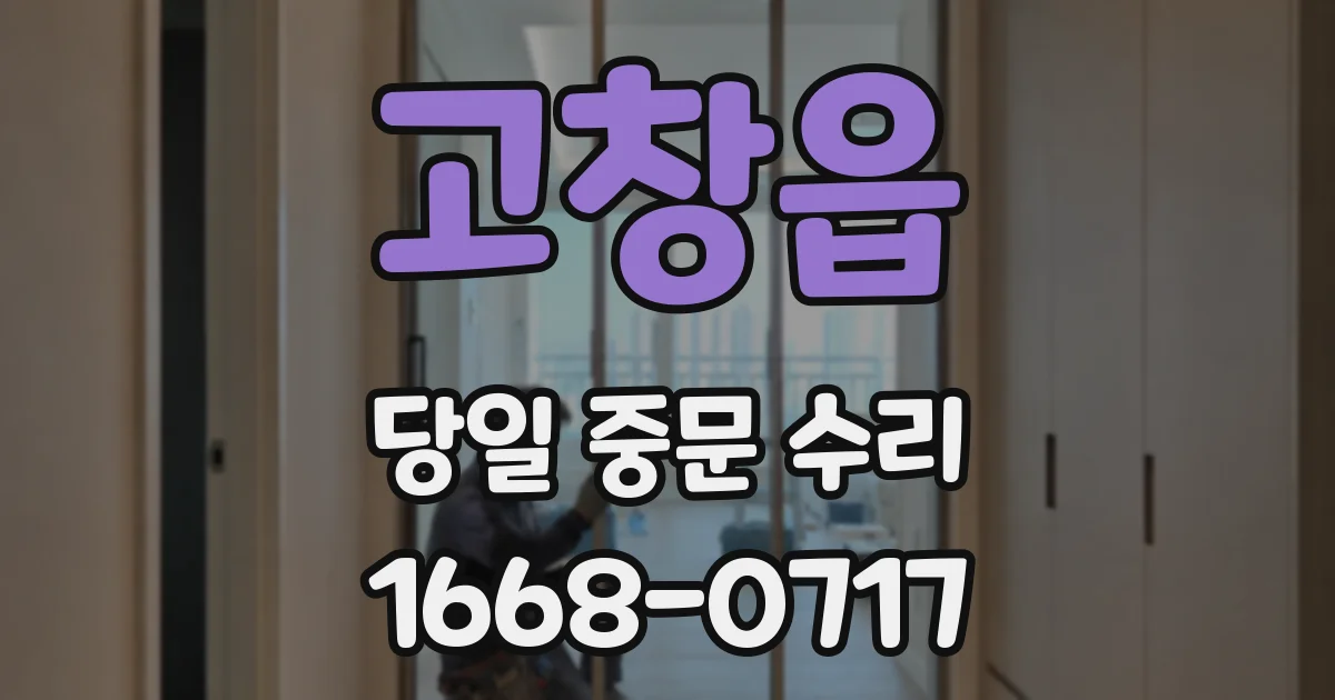 고창읍 당일 중문 수리