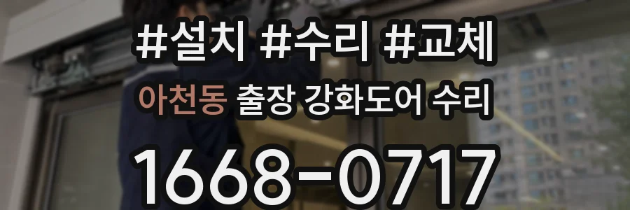 아천동 출장 강화도어 수리