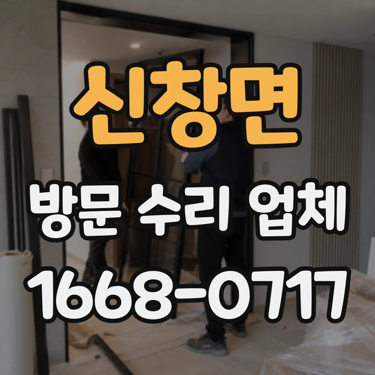 신창면 방문 수리 업체