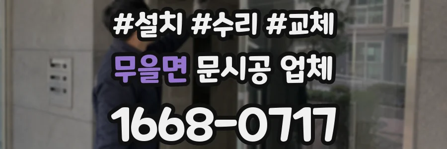 무을면 문시공 업체