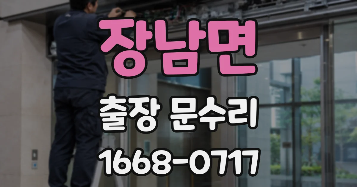 장남면 출장 문수리