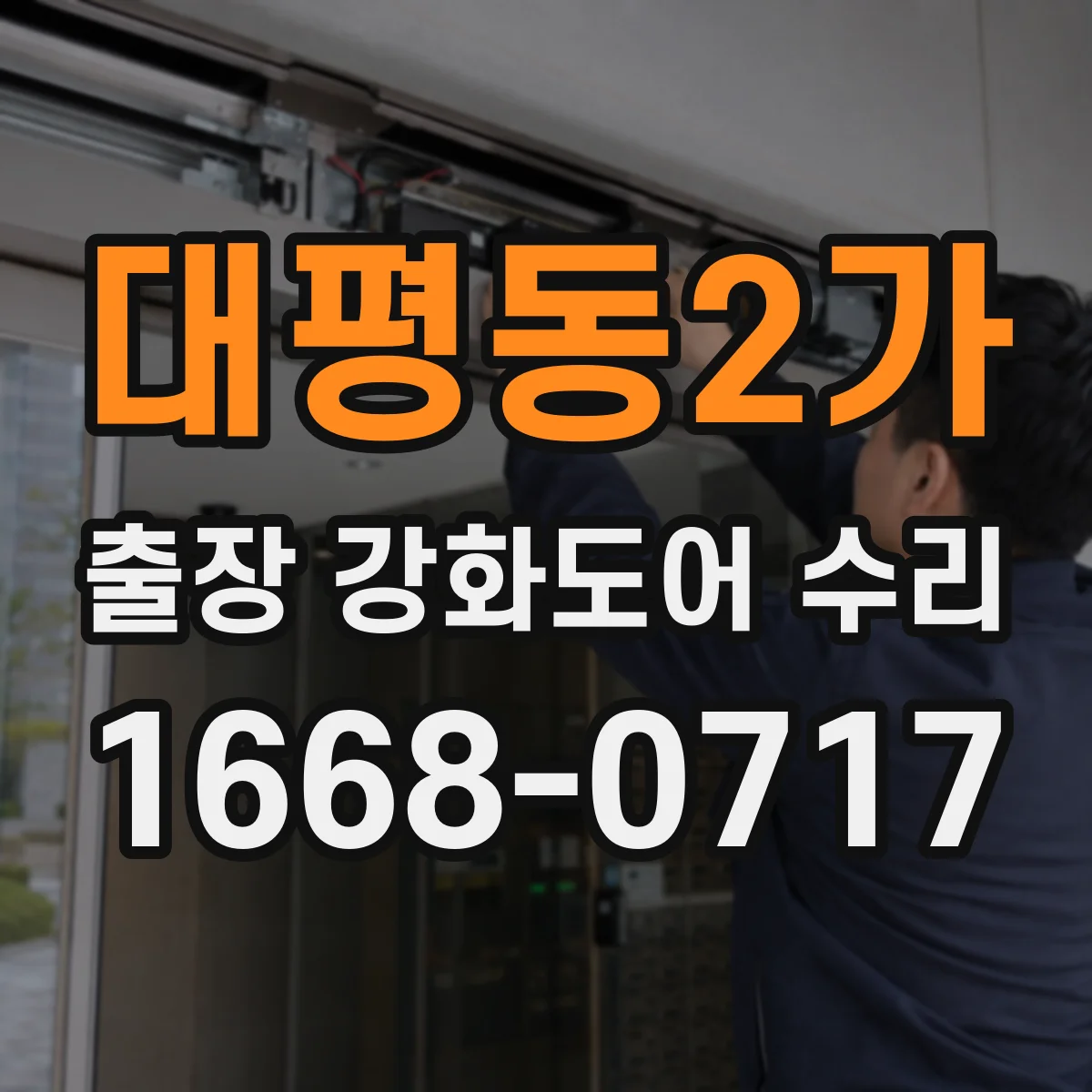 대평동2가 출장 강화도어 수리