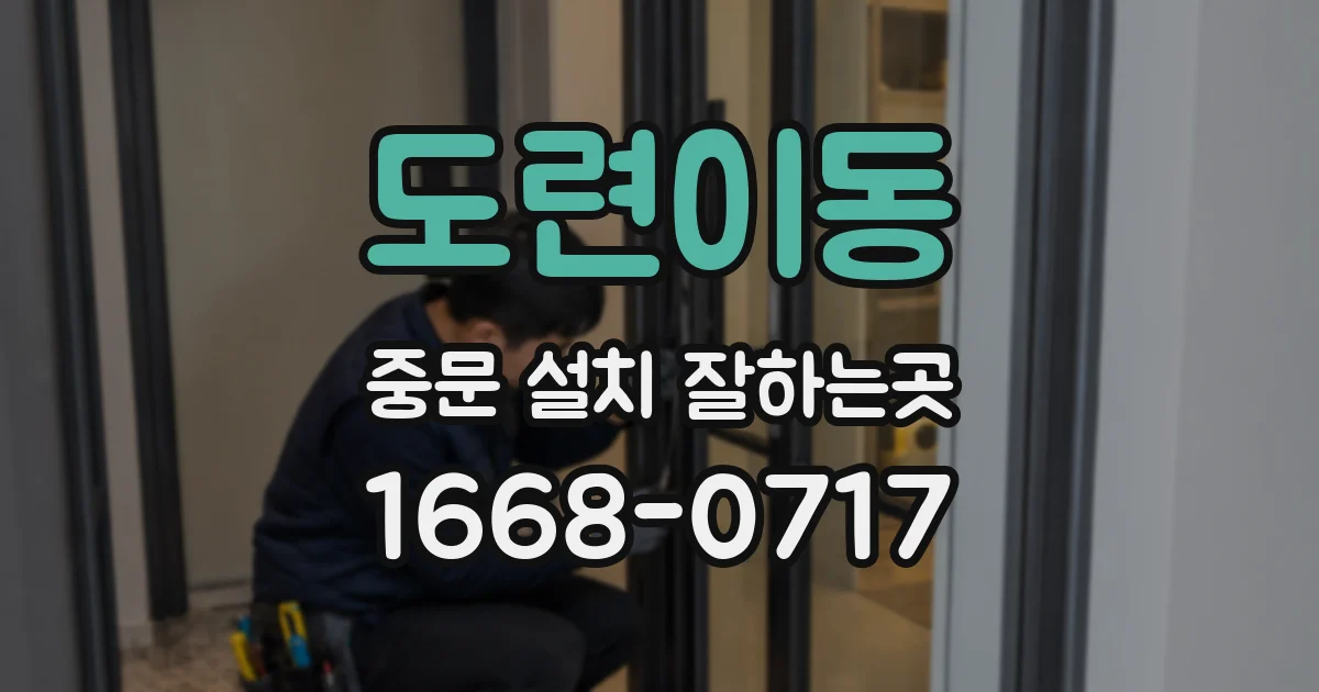 도련이동 중문 설치 잘하는곳