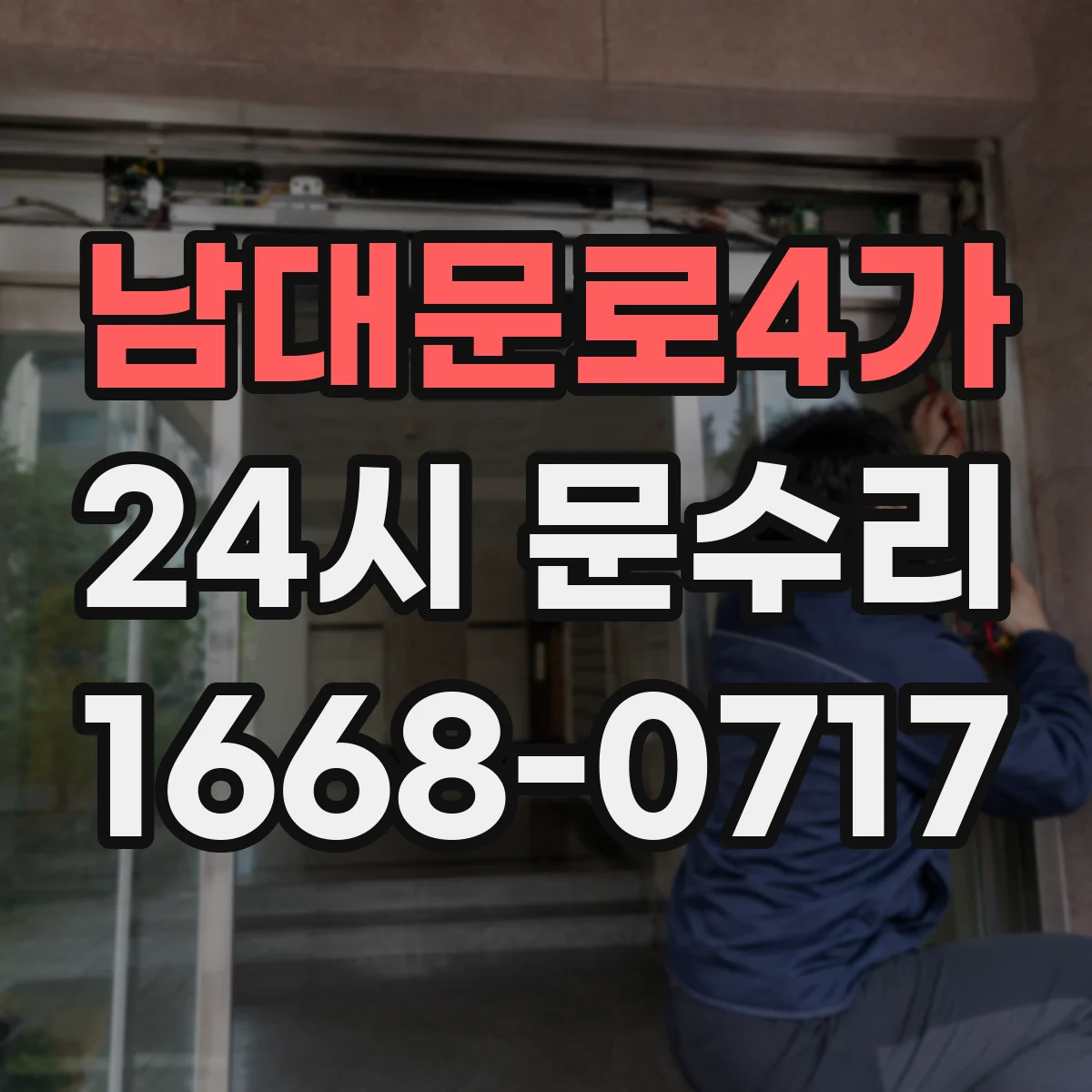 남대문로4가 24시 문수리