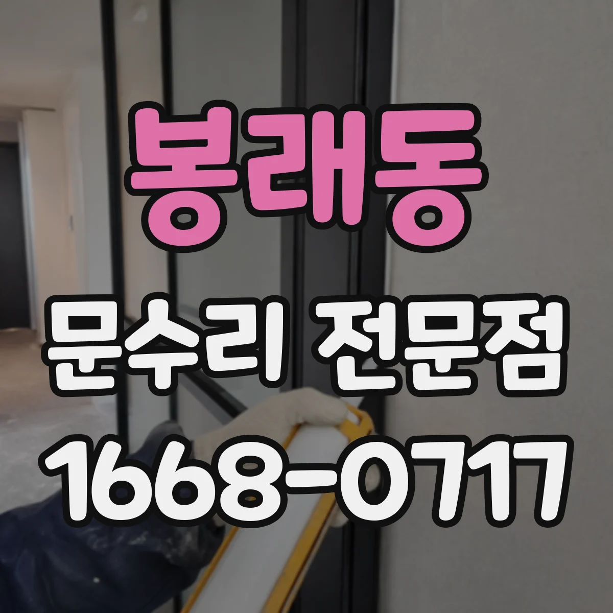 봉래동 문수리 전문점