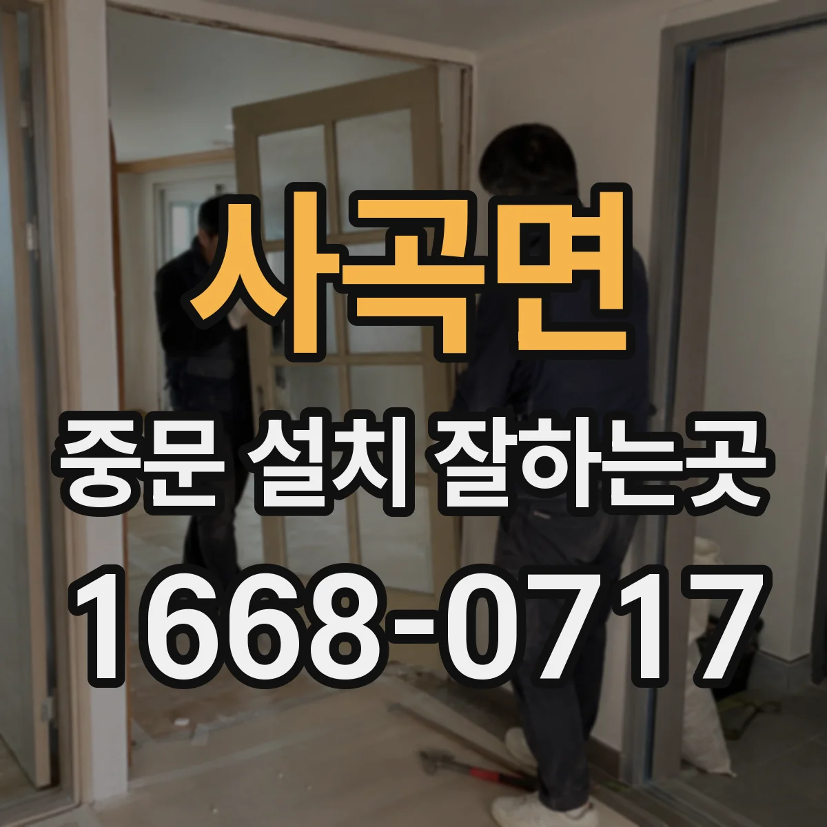 사곡면 중문 설치 잘하는곳