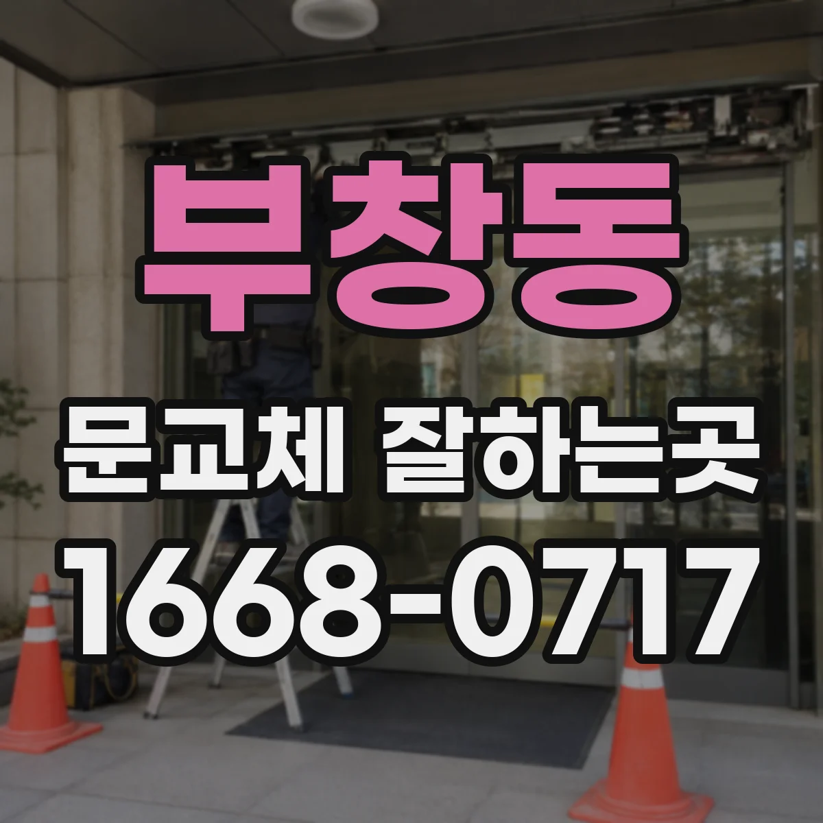 부창동 문교체 잘하는곳