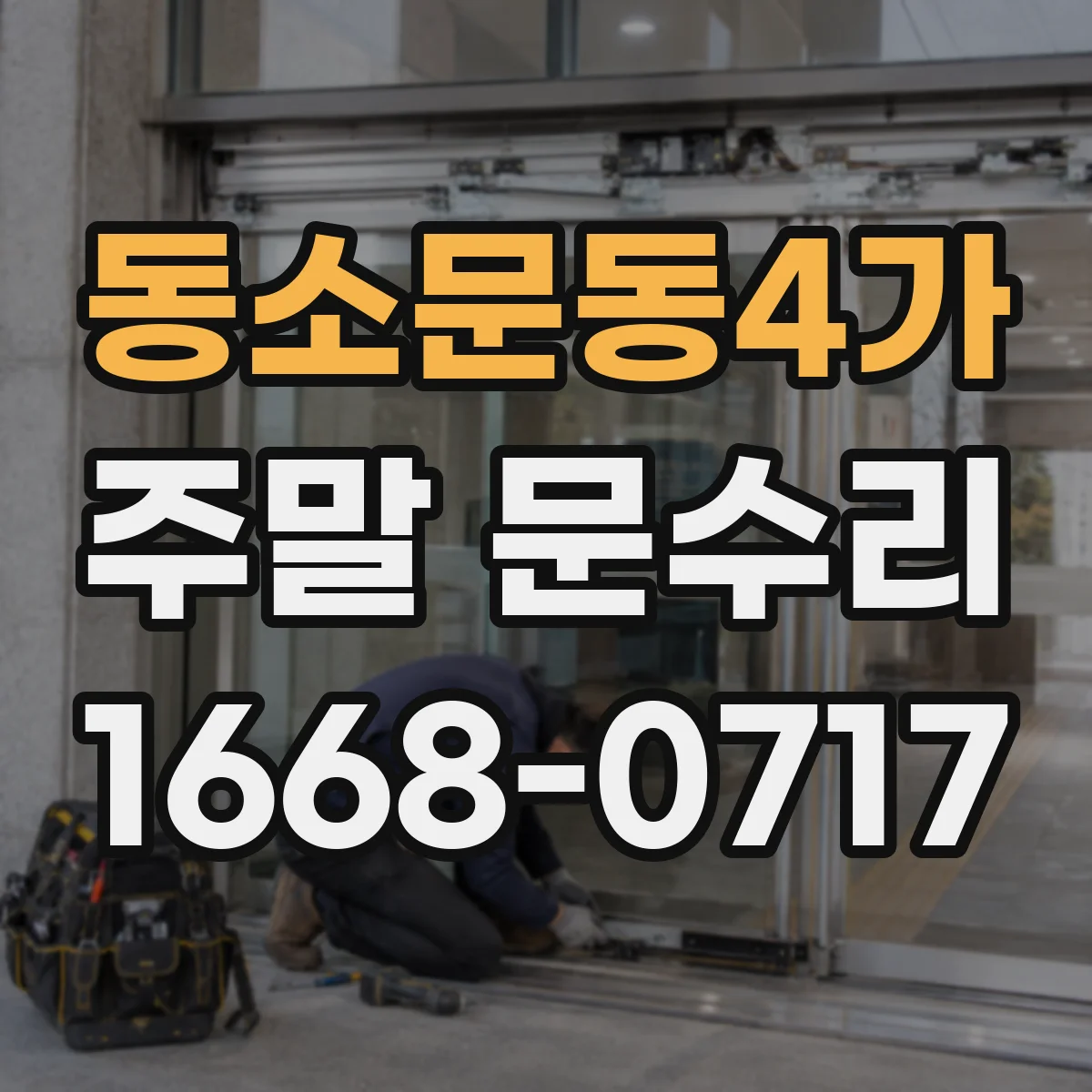 동소문동4가 주말 문수리