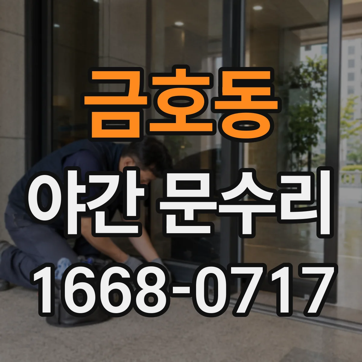 금호동 야간 문수리