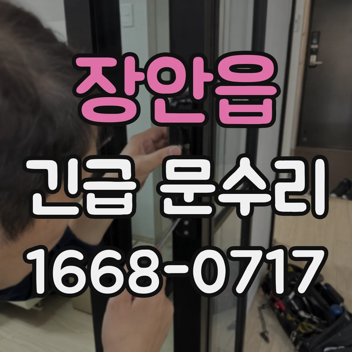 장안읍 긴급 문수리