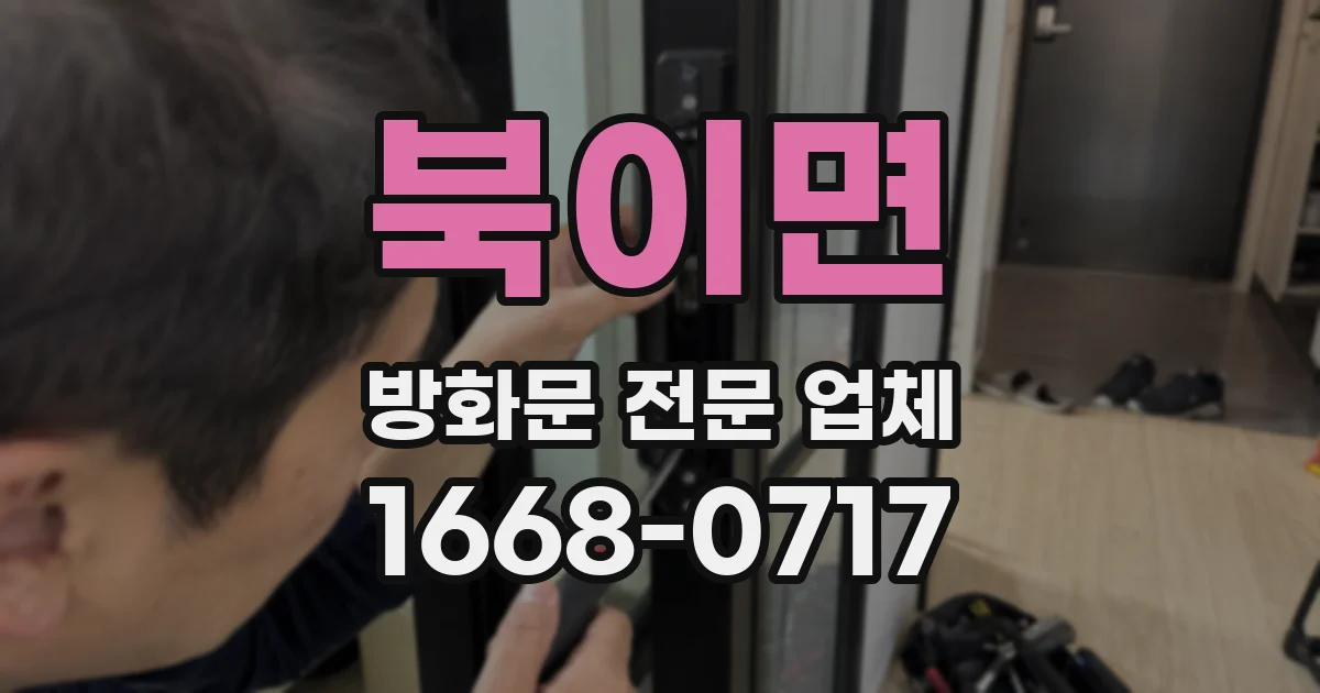 북이면 방화문 전문 업체