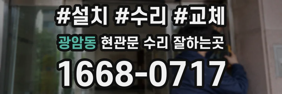 광암동 현관문 수리 잘하는곳