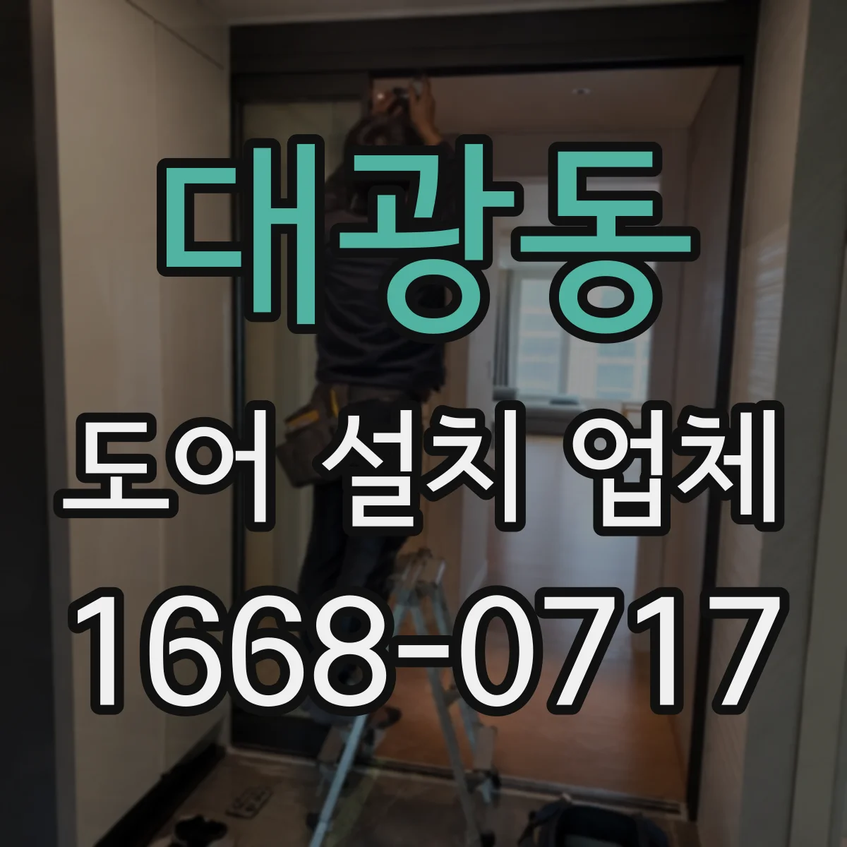 대광동 도어 설치 업체 상부 레일 정렬 불량 신호와 재시공 판단