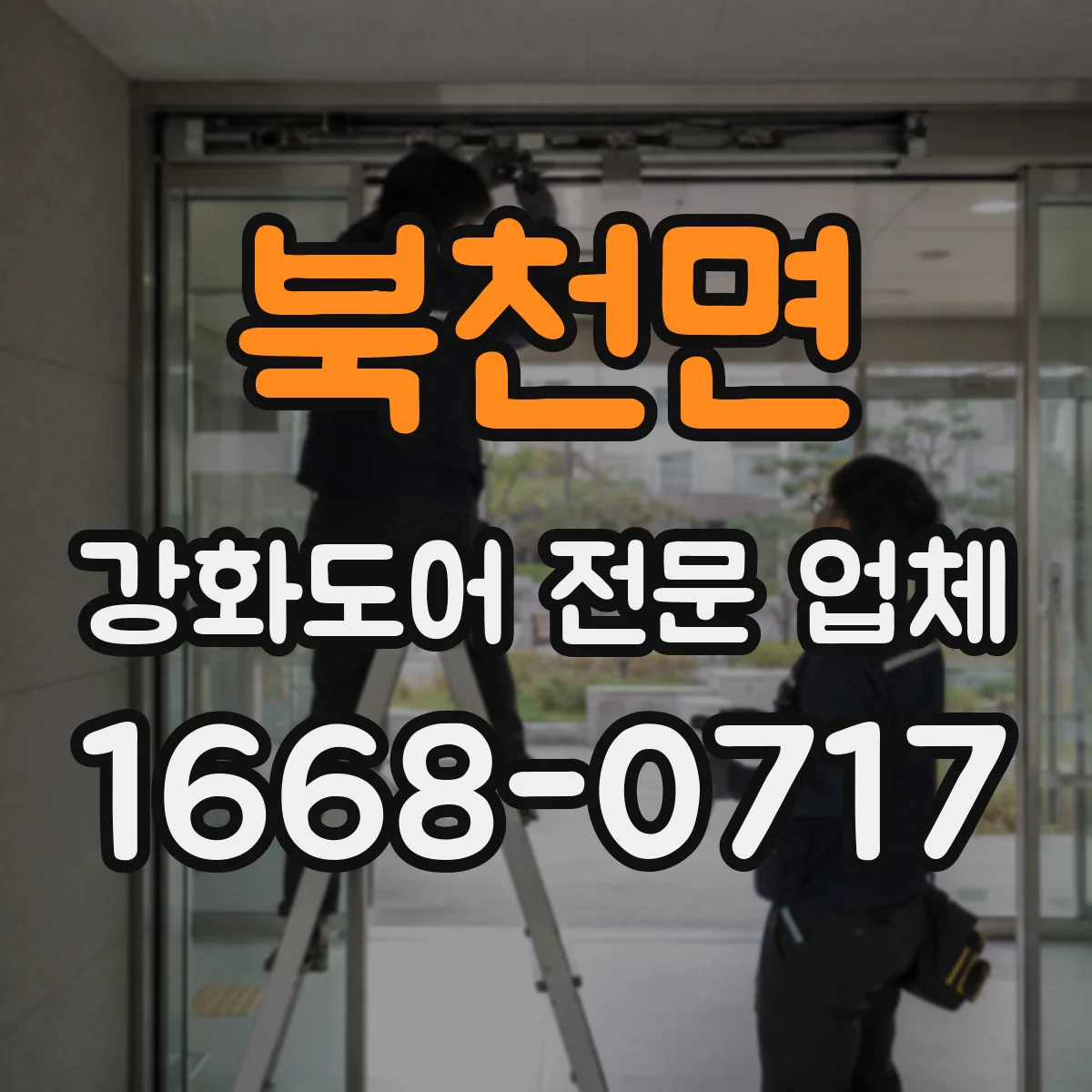 북천면 강화도어 전문 업체
