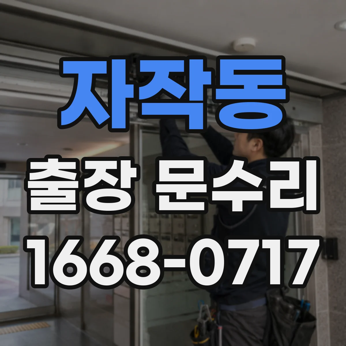 자작동 출장 문수리 방화문 닫힘 불량 기밀 저하 개선 작업