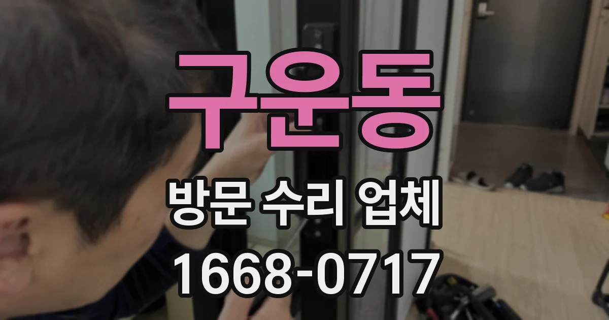 구운동 방문 수리 업체
