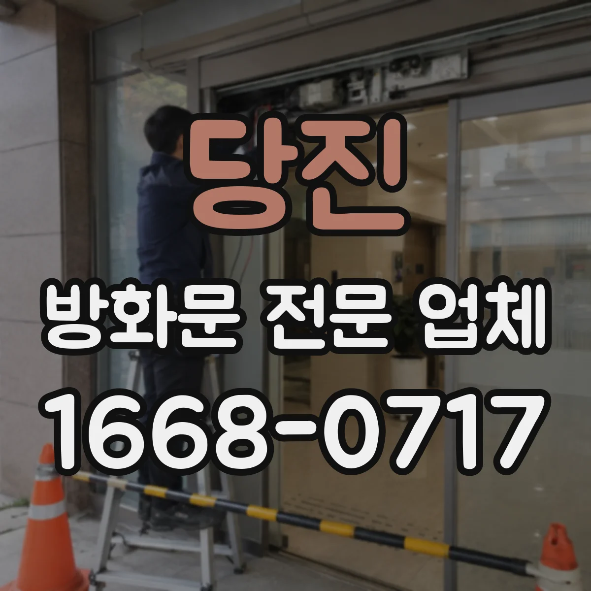 당진 방화문 전문 업체