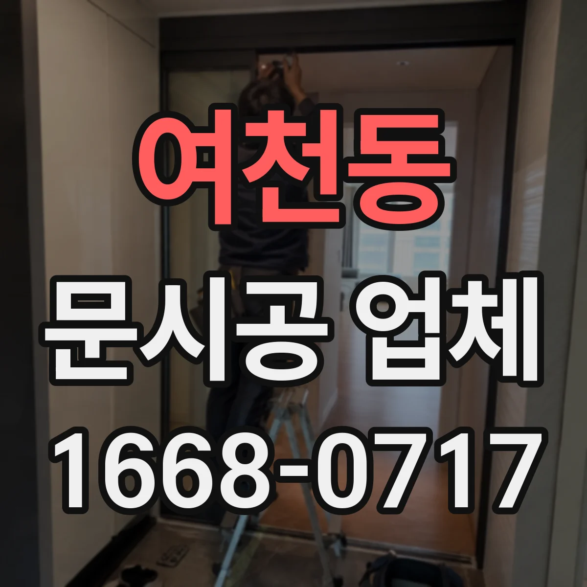 여천동 문시공 업체