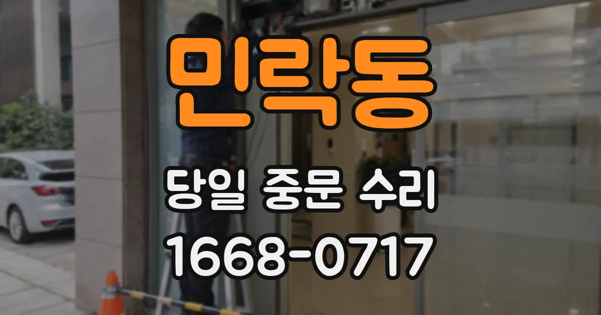 민락동 당일 중문 수리
