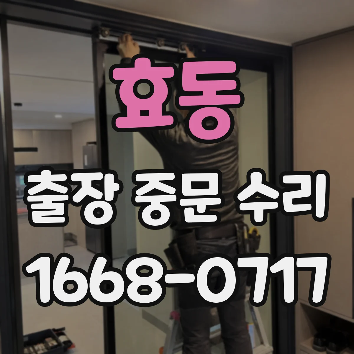 효동 출장 중문 수리