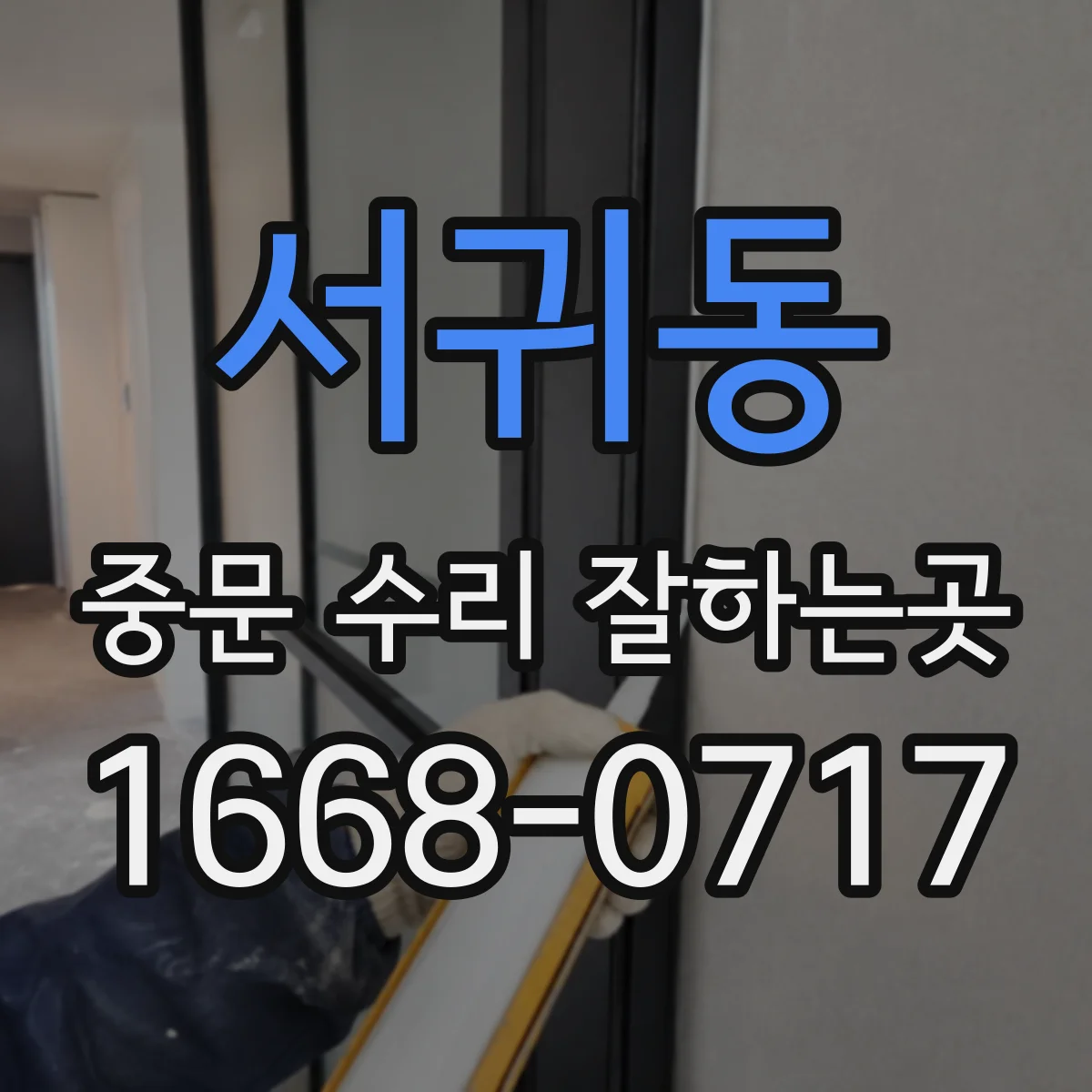 서귀동 중문 수리 잘하는곳