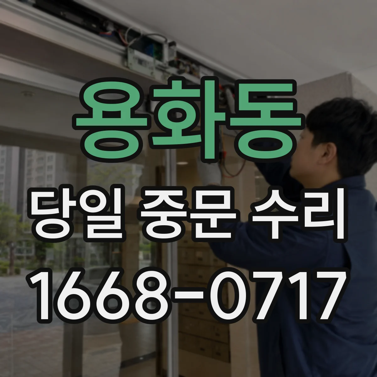 용화동 당일 중문 수리