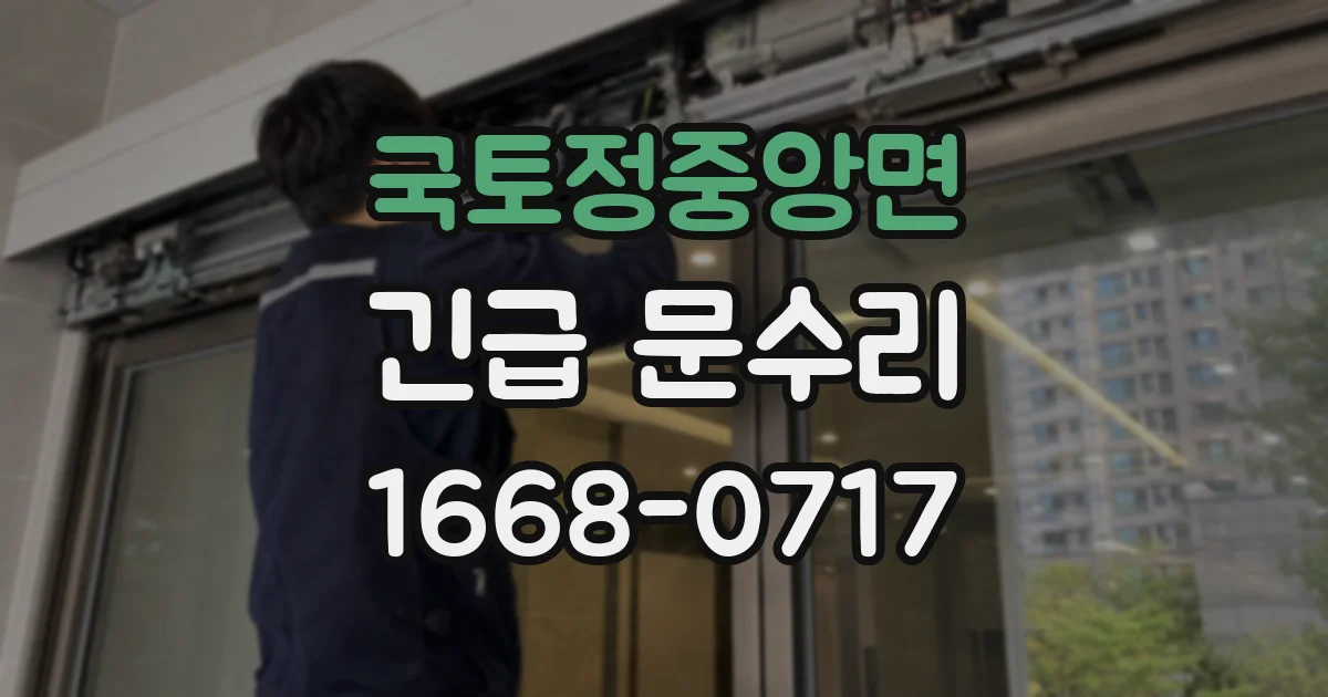 국토정중앙면 긴급 문수리