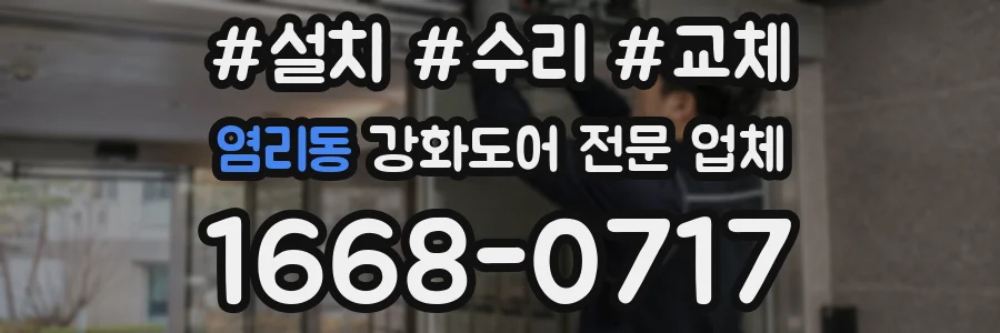 염리동 강화도어 전문 업체